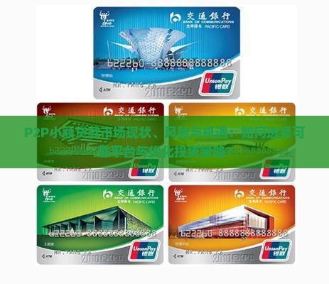 P2P小额贷款市场现状、风险与机遇：如何选择可靠平台与优化投资策略？