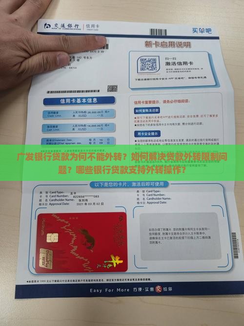 广发银行贷款为何不能外转？如何解决贷款外转限制问题？哪些银行贷款支持外转操作？