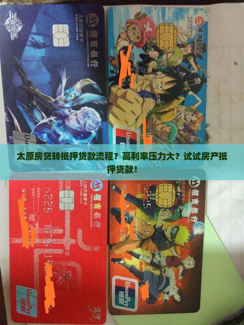 太原房贷转抵押贷款流程？高利率压力大？试试房产抵押贷款！