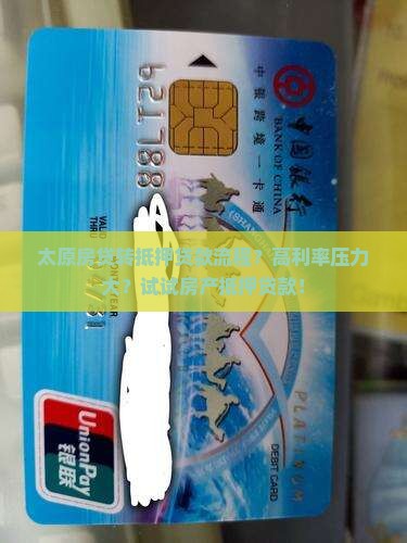 太原房贷转抵押贷款流程？高利率压力大？试试房产抵押贷款！