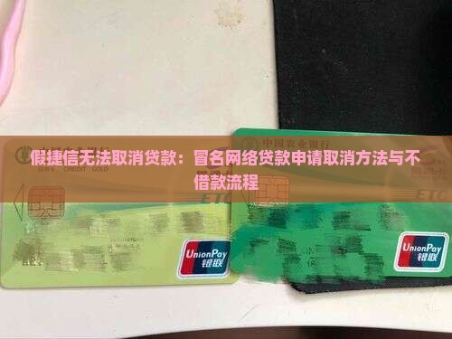 假捷信无法取消贷款：冒名网络贷款申请取消方法与不借款流程