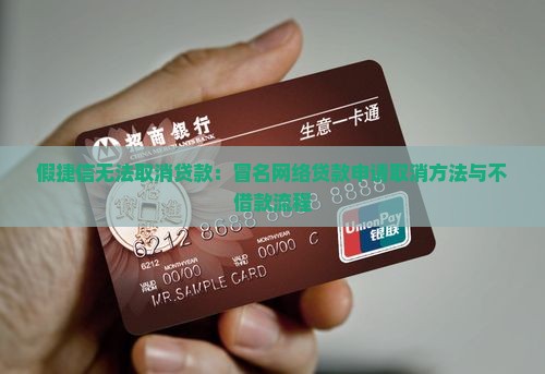 假捷信无法取消贷款：冒名网络贷款申请取消方法与不借款流程