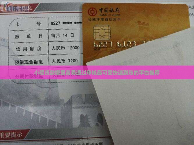 小额贷款哪里容易通过审核最可靠快速到账的平台推荐