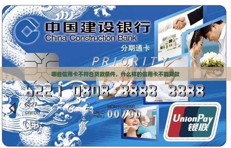 哪些信用卡不符合贷款条件，什么样的信用卡不能贷款