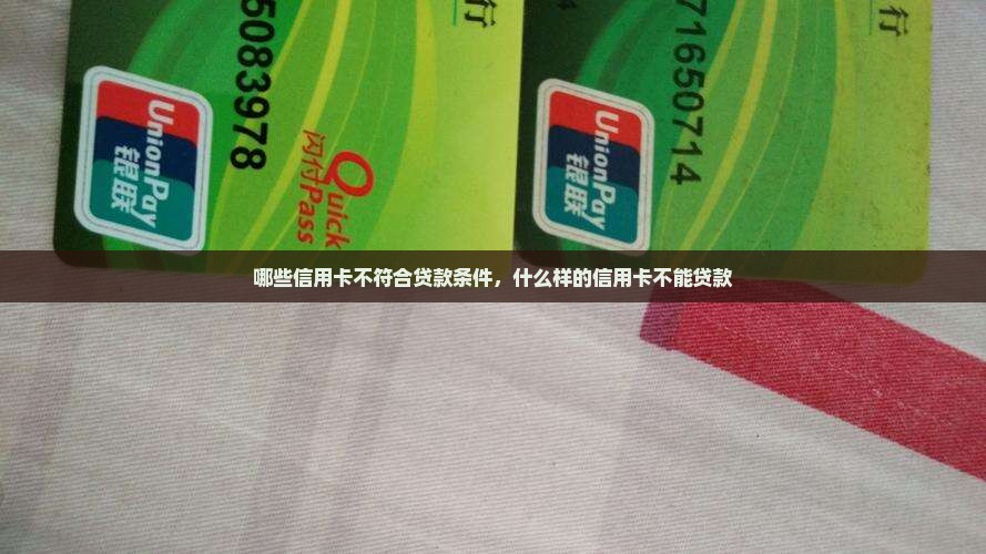 哪些信用卡不符合贷款条件，什么样的信用卡不能贷款