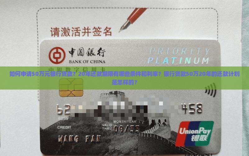 如何申请50万元银行贷款？20年还款期限有哪些条件和利率？银行贷款50万20年的还款计划是怎样的？