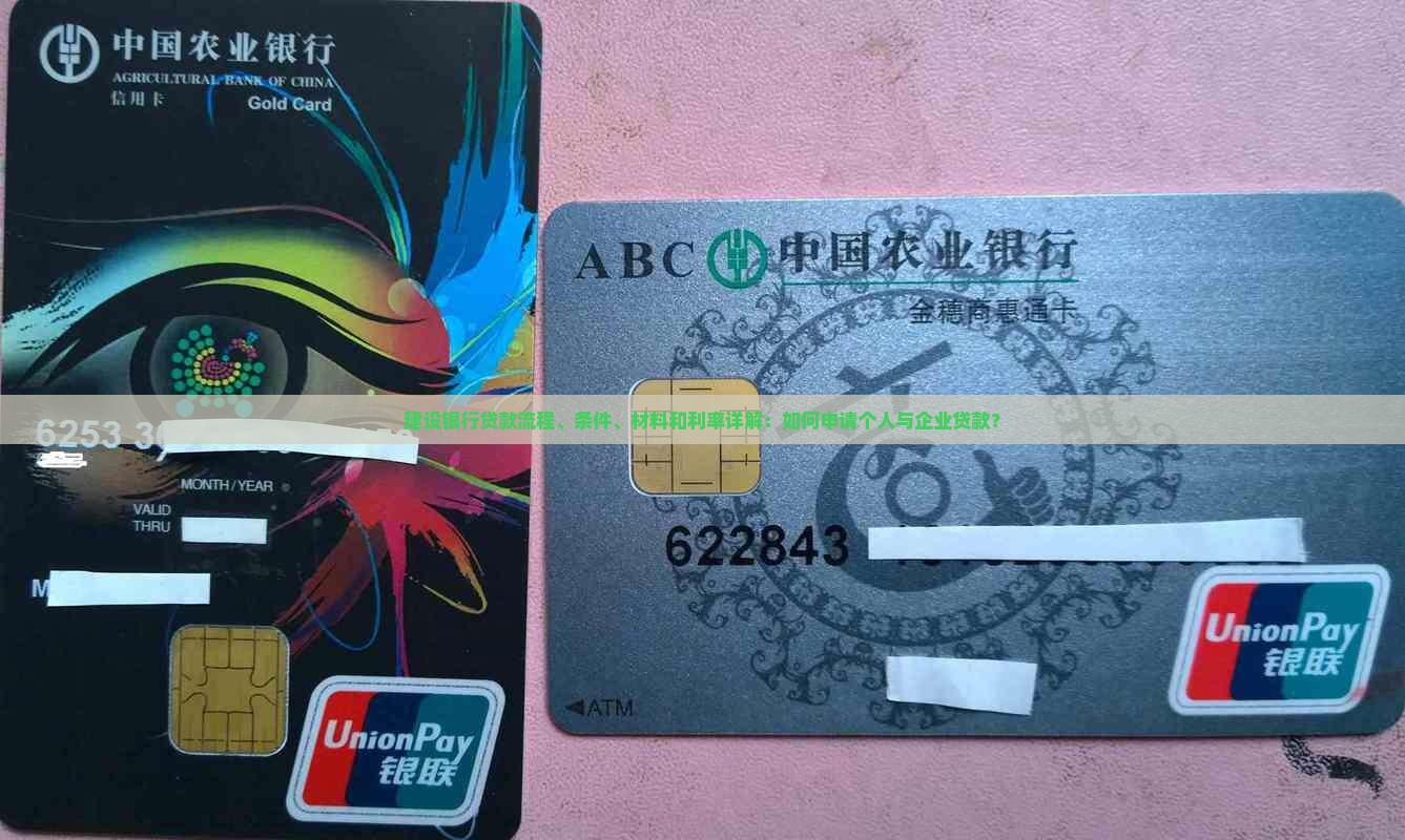 建设银行贷款流程、条件、材料和利率详解：如何申请个人与企业贷款？