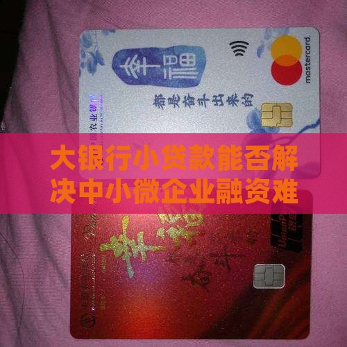 大银行小贷款能否解决中小微企业融资难题？