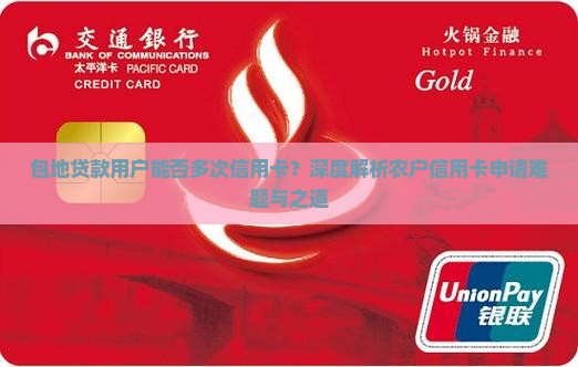 包地贷款用户能否多次信用卡？深度解析农户信用卡申请难题与之道