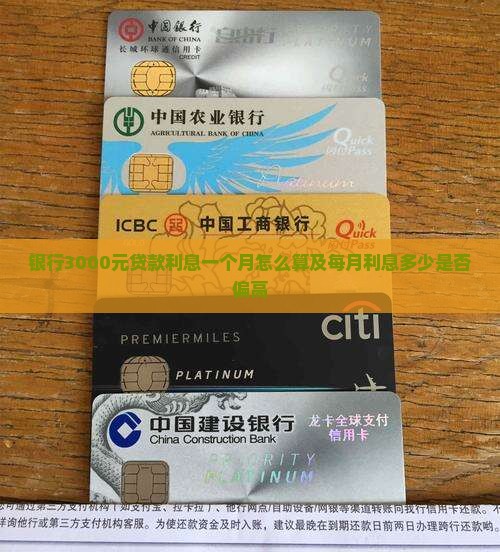 银行3000元贷款利息一个月怎么算及每月利息多少是否偏高