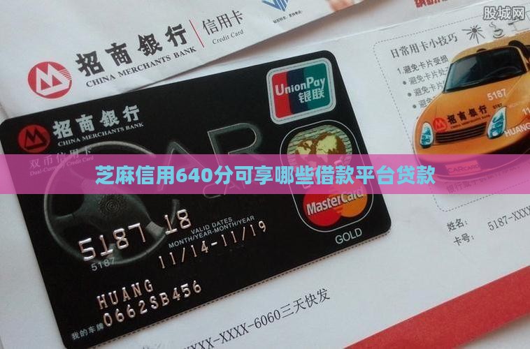 芝麻信用640分可享哪些借款平台贷款