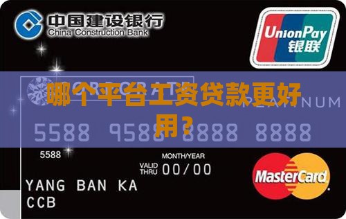 哪个平台工资贷款更好用？