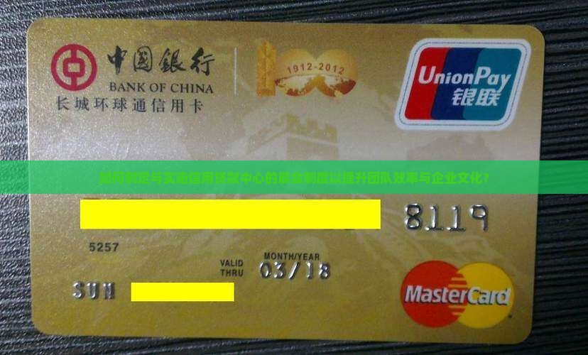 如何制定与实施信用贷款中心的晨会制度以提升团队效率与企业文化？