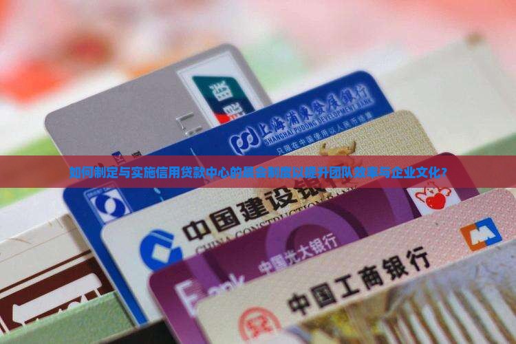 如何制定与实施信用贷款中心的晨会制度以提升团队效率与企业文化？