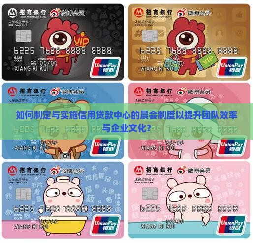 如何制定与实施信用贷款中心的晨会制度以提升团队效率与企业文化？