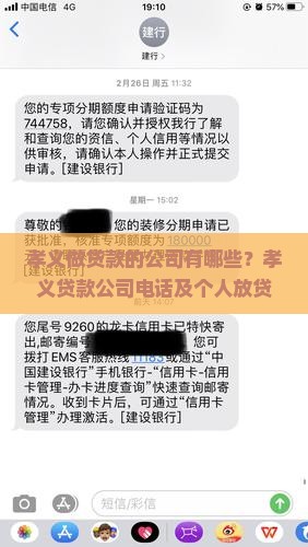 孝义做贷款的公司有哪些？孝义贷款公司电话及个人放贷信息
