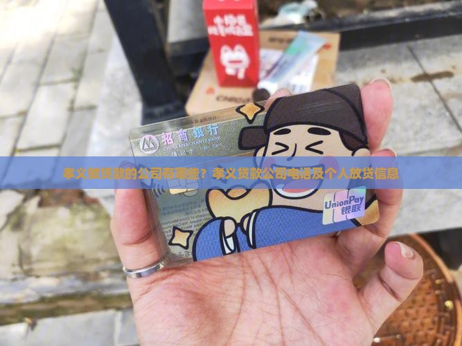 孝义做贷款的公司有哪些？孝义贷款公司电话及个人放贷信息