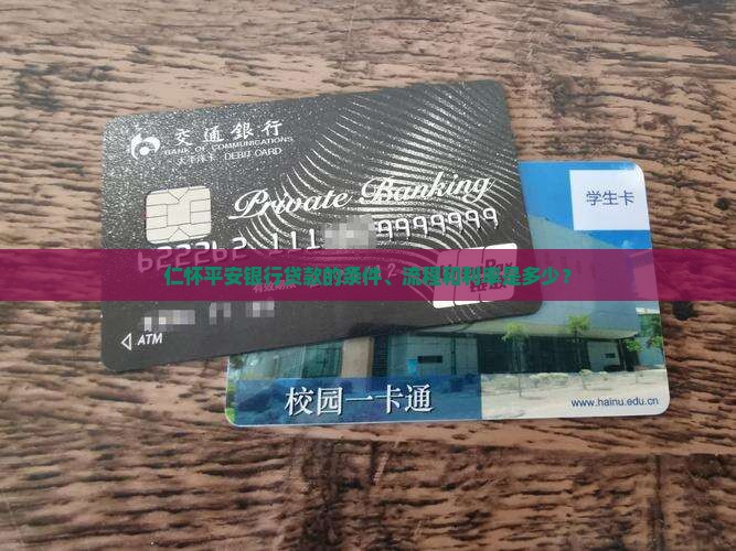 仁怀平安银行贷款的条件、流程和利率是多少？