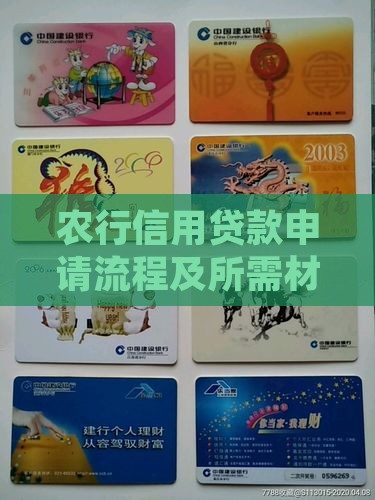 农行信用贷款申请流程及所需材料详解