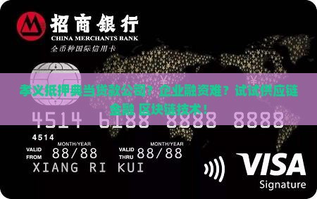 孝义抵押典当贷款公司？企业融资难？试试供应链金融+区块链技术！
