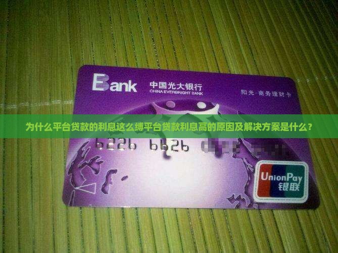 为什么平台贷款的利息这么缚平台贷款利息高的原因及解决方案是什么？