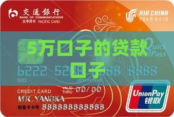 5万口子的贷款口子