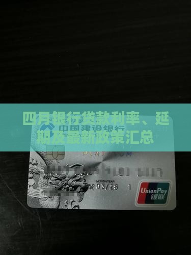 四月银行贷款利率、延期及最新政策汇总