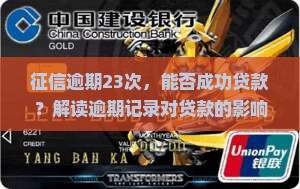 征信逾期23次，能否成功贷款？解读逾期记录对贷款的影响及应对策略