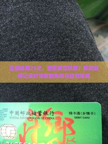 征信逾期23次，能否成功贷款？解读逾期记录对贷款的影响及应对策略