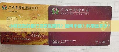 小额贷款的银行贷款靠谱吗？如何申请？利率是多少？