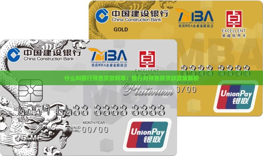 什么叫银行预售贷款利率：银行对预售房贷款政策解析