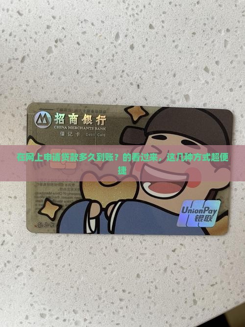 在网上申请贷款多久到账？的看过来，这几种方式超便捷