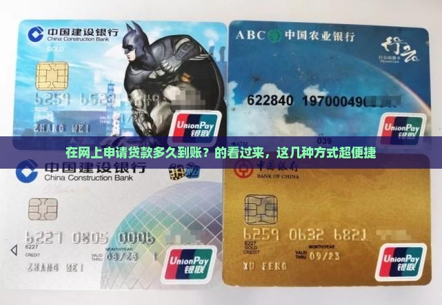 在网上申请贷款多久到账？的看过来，这几种方式超便捷