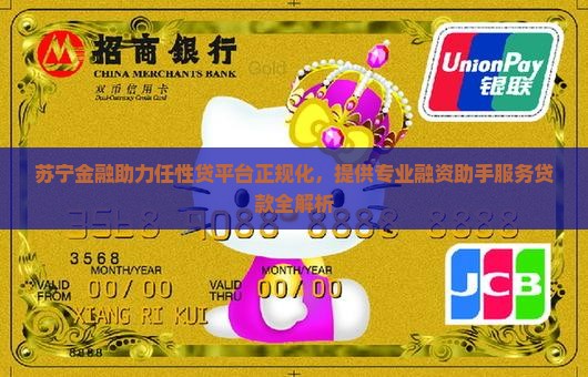 苏宁金融助力任性贷平台正规化，提供专业融资助手服务贷款全解析