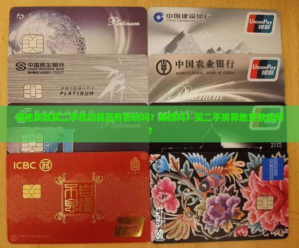 异地贷款买二手机划算且有影响吗？麻烦吗？买二手房异地贷款如何？