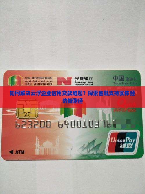 如何解决云浮企业信用贷款难题？探索金融支持实体经济新路径