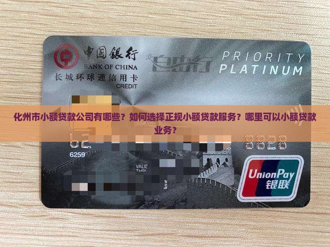 化州市小额贷款公司有哪些？如何选择正规小额贷款服务？哪里可以小额贷款业务？