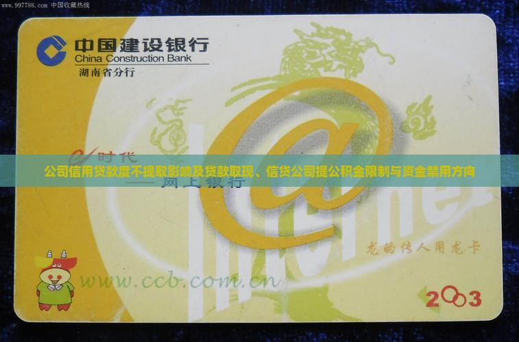 公司信用贷款度不提取影响及贷款取现、信贷公司提公积金限制与资金禁用方向