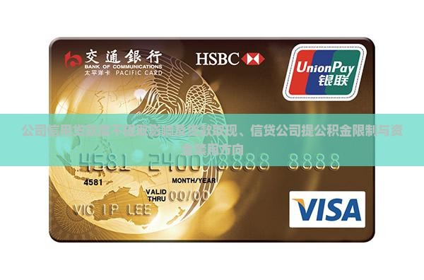 公司信用贷款度不提取影响及贷款取现、信贷公司提公积金限制与资金禁用方向