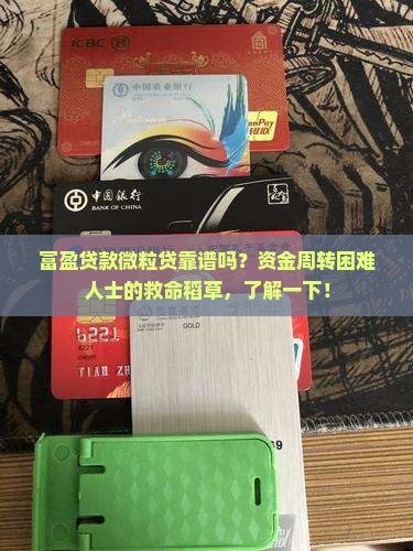 富盈贷款微粒贷靠谱吗？资金周转困难人士的救命稻草，了解一下！
