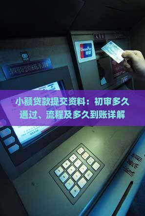 小额贷款提交资料：初审多久通过、流程及多久到账详解