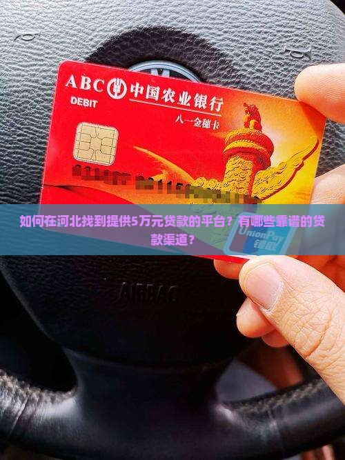 如何在河北找到提供5万元贷款的平台？有哪些靠谱的贷款渠道？