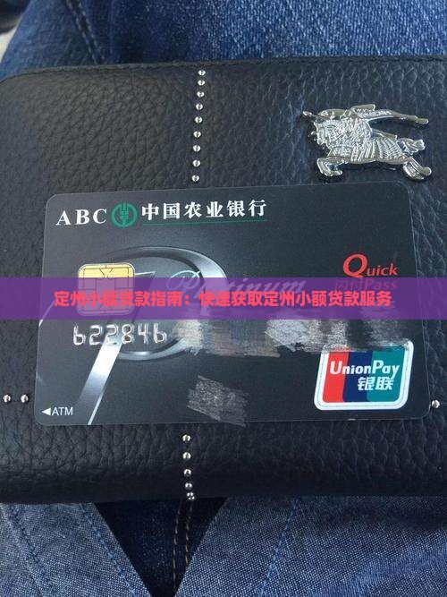 定州小额贷款指南：快速获取定州小额贷款服务