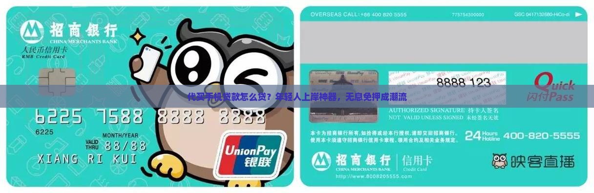 代买手机贷款怎么贷？年轻人上岸神器，无息免押成潮流
