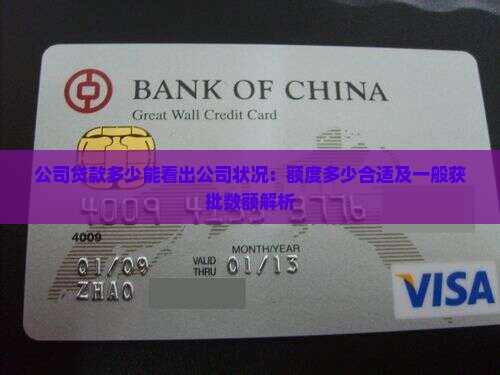 公司贷款多少能看出公司状况：额度多少合适及一般获批数额解析