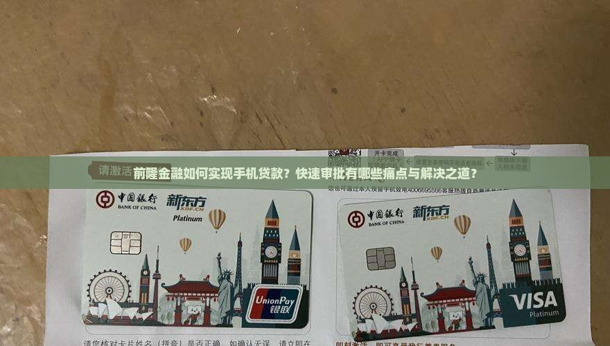 前隆金融如何实现手机贷款？快速审批有哪些痛点与解决之道？