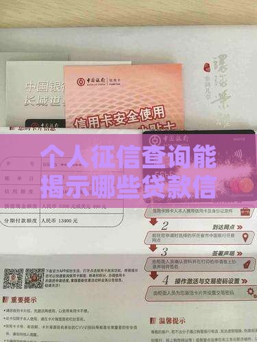 个人征信查询能揭示哪些贷款信息
