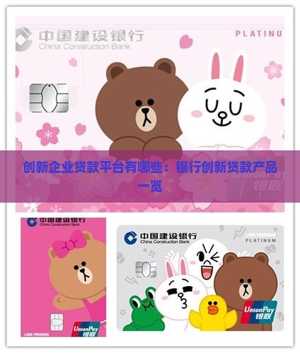 创新企业贷款平台有哪些：银行创新贷款产品一览