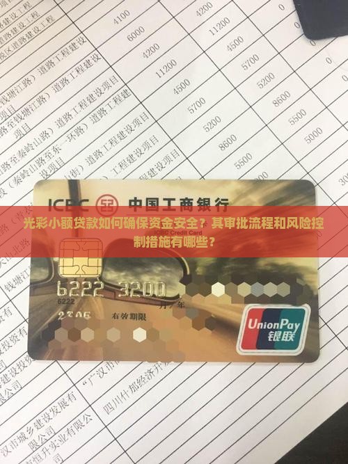 光彩小额贷款如何确保资金安全？其审批流程和风险控制措施有哪些？