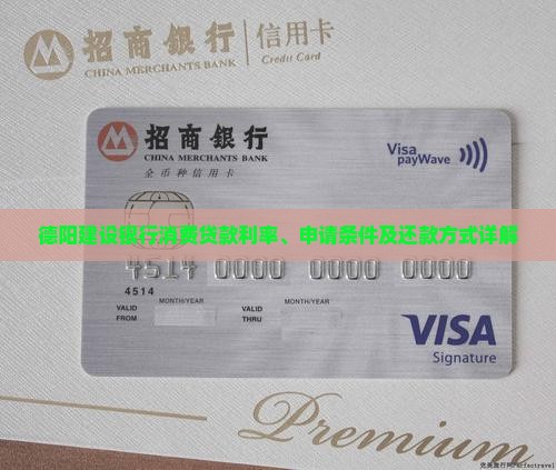 德阳建设银行消费贷款利率、申请条件及还款方式详解